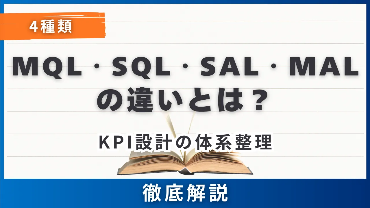 4種比較MQL・SQL・SAL・MALの違いとは？KPI設計の体系整理